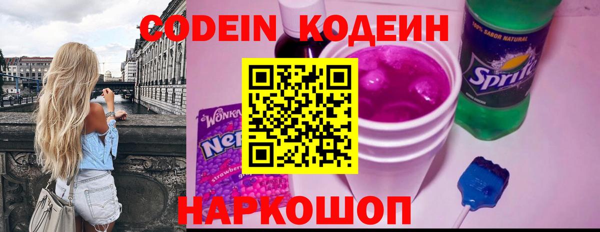 Кодеин напиток Lean (лин) Видное
